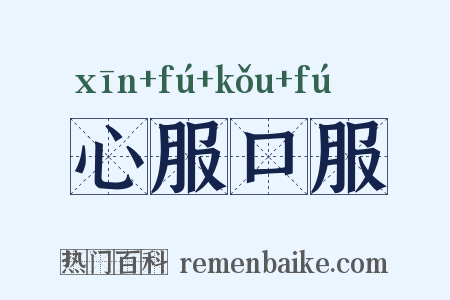 心服口服是什么意思的图片